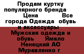 Продам куртку популярного бренда Napapijri › Цена ­ 9 900 - Все города Одежда, обувь и аксессуары » Мужская одежда и обувь   . Ямало-Ненецкий АО,Муравленко г.